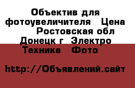 Объектив для фотоувеличителя › Цена ­ 450 - Ростовская обл., Донецк г. Электро-Техника » Фото   